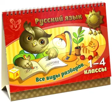 Ирина Стронская - Русский язык. 1-4 классы. Все виды разборов обложка книги