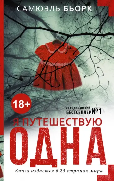 Самюэль Бьорк - Я путешествую одна обложка книги