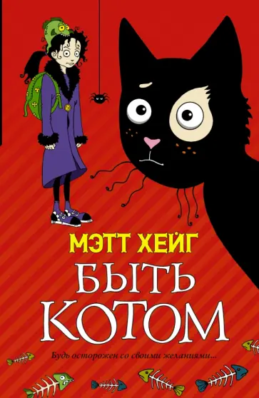 Мэтт Хейг - Быть котом обложка книги
