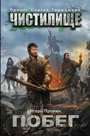 Игорь Пронин - Чистилище. Побег обложка книги