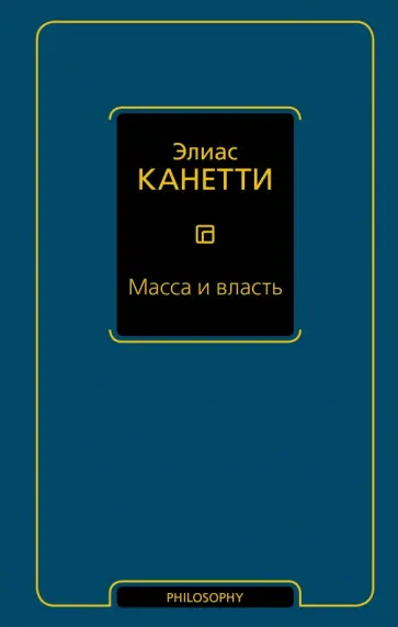 Элиас Канетти - Масса и власть Элиас Канетти - Масса и власть обложка книги