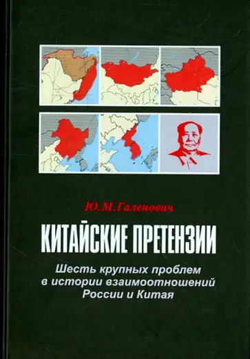 Юрий Галенович - Китайские претензии. Шесть крупных проблем в истории взаимоотношений России и Китая обложка книги