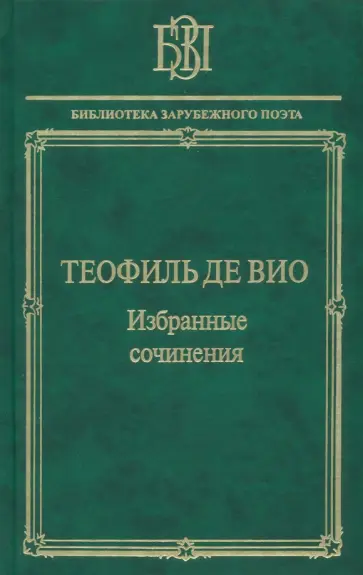 Вио де - Избранные сочинения. Мне правила претят, пишу, как мысль летит… Вио де - Избранные сочинения. Мне правила претят, пишу, как мысль летит… обложка книги