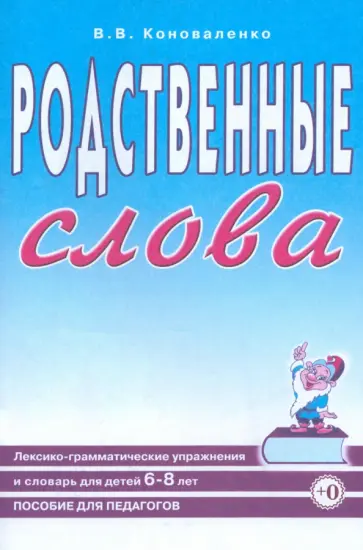 Вилена Коноваленко - Родственные слова. Лексико-грамматические упражнения и словарь для детей 6-8 лет обложка книги