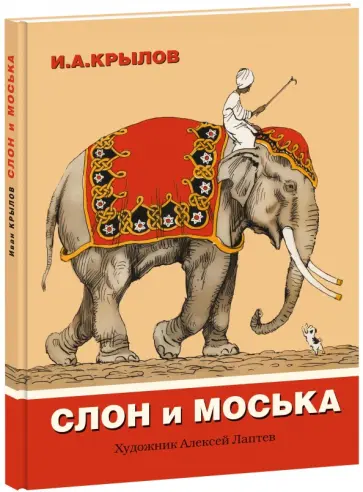 Иван Крылов - Слон и моська обложка книги