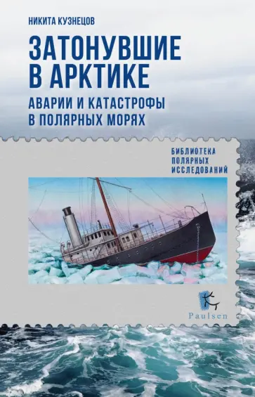 Никита Кузнецов - Затонувшие в Арктике. Аварии и катастрофы в полярных морях Никита Кузнецов - Затонувшие в Арктике. Аварии и катастрофы в полярных морях обложка книги