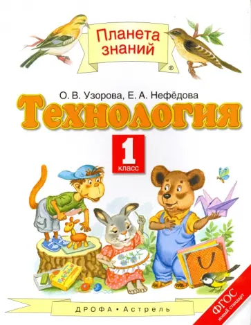 Узорова, Нефедова - Технология. 1 класс. Учебник. ФГОС Узорова, Нефедова - Технология. 1 класс. Учебник. ФГОС обложка книги