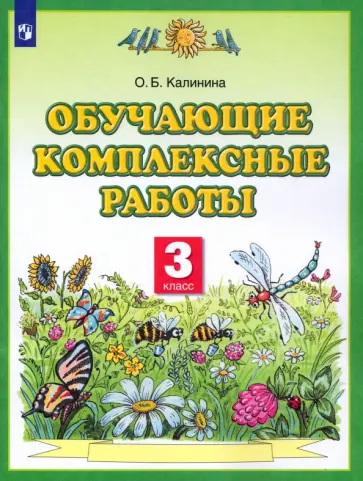 Ольга Калинина - Обучающие комплексные работы. 3 класс. ФГОС обложка книги