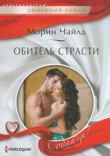 Морин Чайлд - Обитель страсти Морин Чайлд - Обитель страсти обложка книги