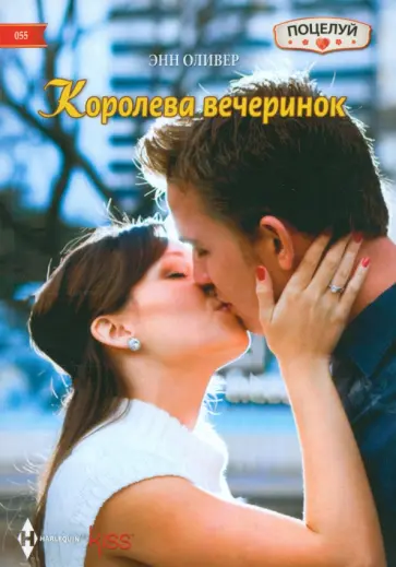 Энн Оливер - Королева вечеринок Энн Оливер - Королева вечеринок обложка книги