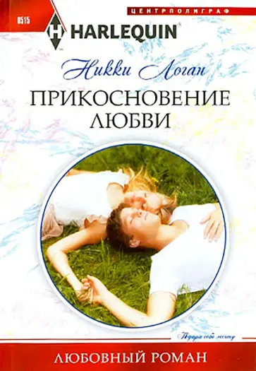Никки Логан - Прикосновение любви обложка книги