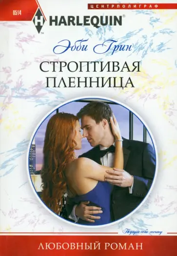 Эбби Грин - Строптивая пленница Эбби Грин - Строптивая пленница обложка книги