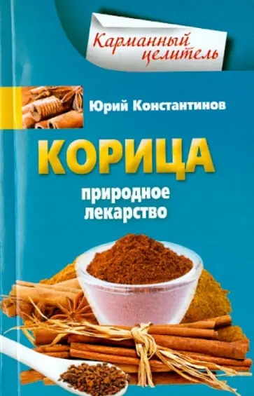 Юрий Константинов - Корица. Природное лекарство Юрий Константинов - Корица. Природное лекарство обложка книги
