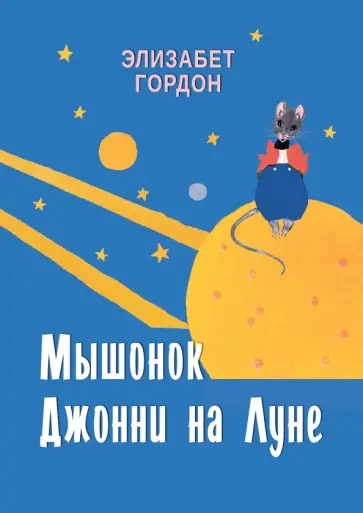Элизабет Гордон - Мышонок Джонни на Луне Элизабет Гордон - Мышонок Джонни на Луне обложка книги