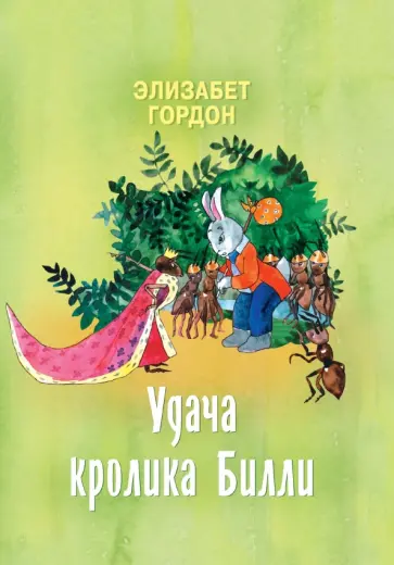 Элизабет Гордон - Удача кролика Билли Элизабет Гордон - Удача кролика Билли обложка книги