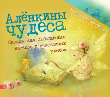 Бабок, Вересова - Алёнкины чудеса. Сказки для любопытных носиков и счастливых улыбок Бабок, Вересова - Алёнкины чудеса. Сказки для любопытных носиков и счастливых улыбок обложка книги