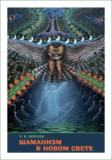 Павел Берснев - Шаманизм в Новом Свете Павел Берснев - Шаманизм в Новом Свете обложка книги