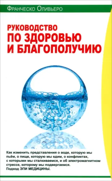 Франческо Оливьеро - Руководство по здоровью и благополучию обложка книги