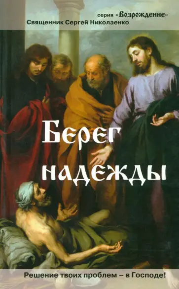 Сергей Николаенко - Берег надежды Сергей Николаенко - Берег надежды обложка книги