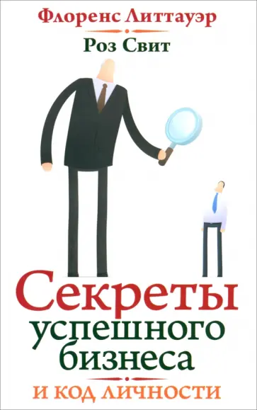 Литтауэр, Свит - Код вашей личности. Секреты успешного бизнеса обложка книги