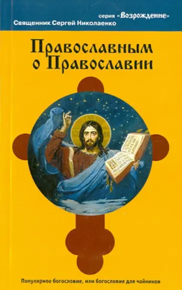 Сергей Николаенко - Православным о православии Сергей Николаенко - Православным о православии обложка книги