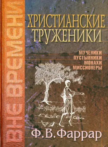 Фредерик Фаррар - Христианские труженики Фредерик Фаррар - Христианские труженики обложка книги