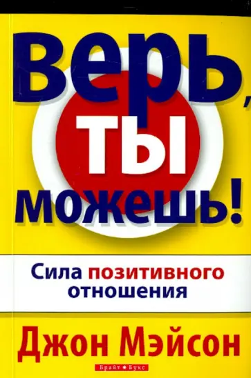 Джон Мэйсон - Верь, ты можешь! Джон Мэйсон - Верь, ты можешь! обложка книги