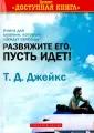 Джейкс Т. Д.