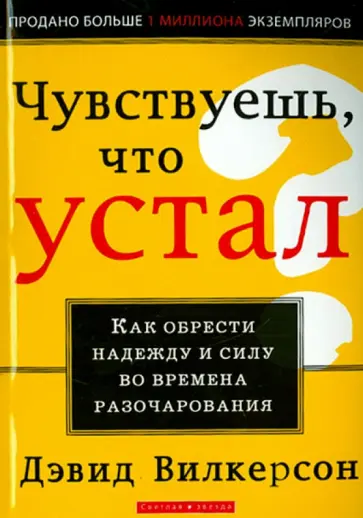 Давид Вилкерсон - Чувствуешь, что устал? Давид Вилкерсон - Чувствуешь, что устал? обложка книги