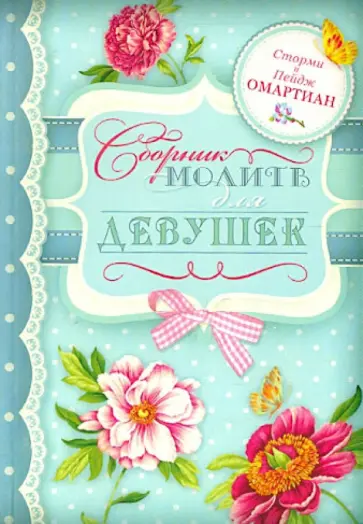 Омартиан, Омартиан - Сборник молитв для девушек Омартиан, Омартиан - Сборник молитв для девушек обложка книги