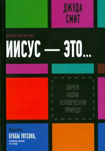Джуда Смит - Иисус - Это обложка книги