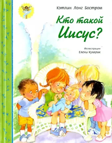 Кэтлинг Бостром - Кто такой Иисус? Кэтлинг Бостром - Кто такой Иисус? обложка книги