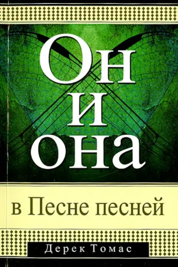 Дерек Томас - Он и она в Песне Песней Дерек Томас - Он и она в Песне Песней обложка книги