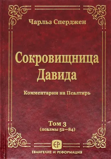 Чарльз Сперджен - Сокровищница Давида. Комментарии на Псалтирь.Том 3 Чарльз Сперджен - Сокровищница Давида. Комментарии на Псалтирь.Том 3 обложка книги