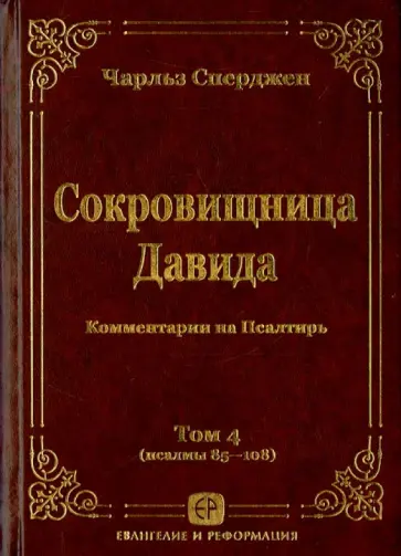 Чарльз Сперджен - Сокровищница Давида. Комментарии на Псалтирь. Том 4 Чарльз Сперджен - Сокровищница Давида. Комментарии на Псалтирь. Том 4 обложка книги