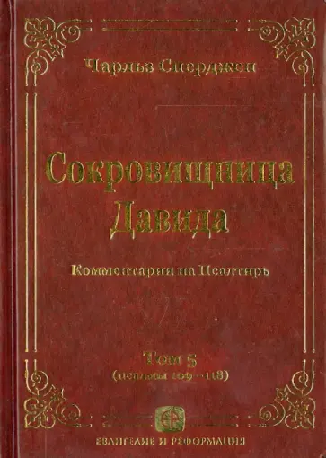 Чарльз Сперджен - Сокровищница Давида. Комментарии на Псалтирь. Том 5 Чарльз Сперджен - Сокровищница Давида. Комментарии на Псалтирь. Том 5 обложка книги