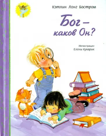 Кэтлинг Бостром - Бог - каков Он? Кэтлинг Бостром - Бог - каков Он? обложка книги