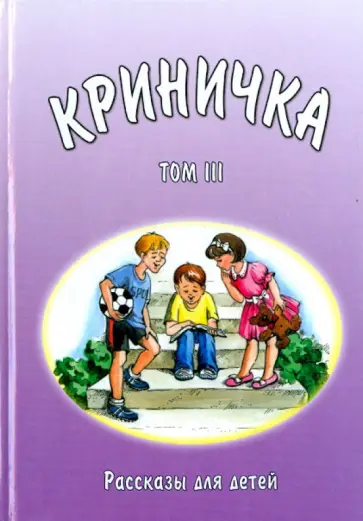 Криничка. Том 3 обложка книги
