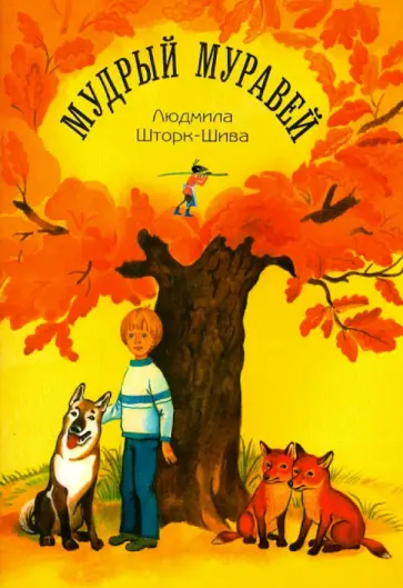Людмила Шторк-Шива - Мудрый муравей Людмила Шторк-Шива - Мудрый муравей обложка книги