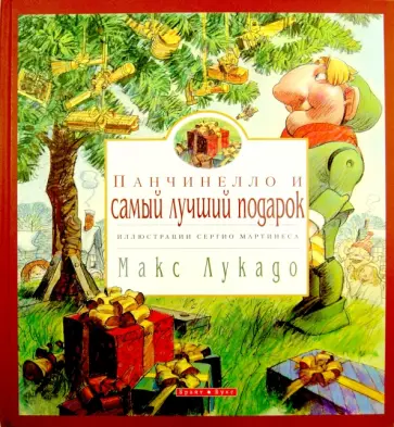 Макс Лукадо - Панчинелло и самый лучший подарок Макс Лукадо - Панчинелло и самый лучший подарок обложка книги