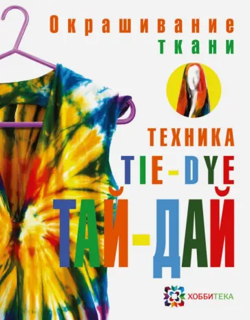 Мелани Брумер - Окрашивание ткани. Техника тай-дай Мелани Брумер - Окрашивание ткани. Техника тай-дай обложка книги