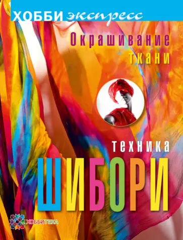 Мелани Брумер - Окрашивание ткани. Техника шибори Мелани Брумер - Окрашивание ткани. Техника шибори обложка книги
