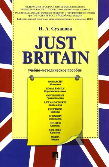 Надежда Суханова - Just Britain. Учебно-методическое пособие обложка книги