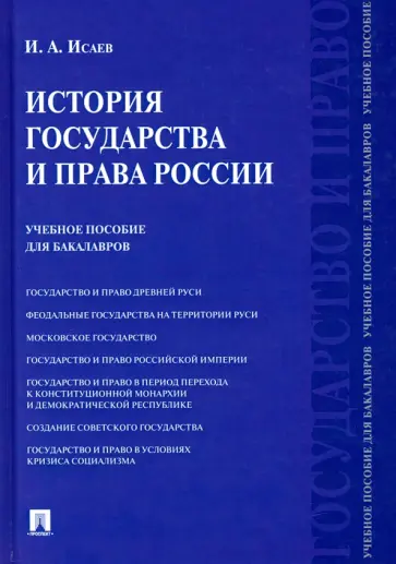Игорь Исаев - История государства и права России. Учебное пособие для бакалавров обложка книги