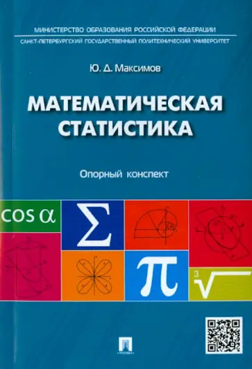 Юрий Максимов - Математическая статистика. Опорный конспект обложка книги
