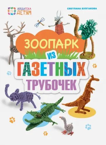 Светлана Булгакова - Зоопарк из газетных трубочек обложка книги