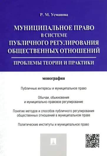 Резида Усманова - Муниципальное право в системе публичного регулирования общественных отношений. Монография обложка книги