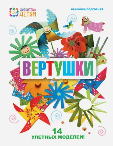 Вероника Подгорная - Вертушки. 14 улетных моделей обложка книги