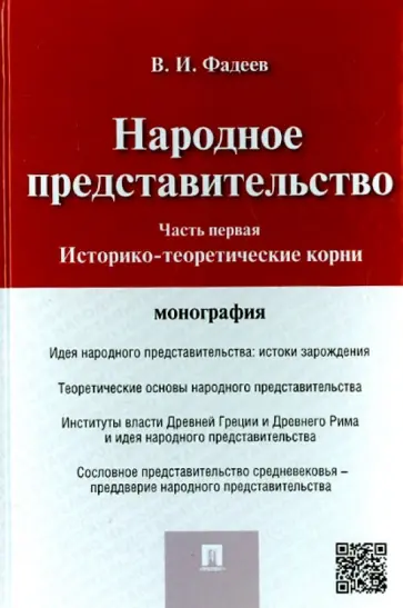 Владимир Фадеев - Народное представительство. Часть 1. Историко-теоретические корни Владимир Фадеев - Народное представительство. Часть 1. Историко-теоретические корни обложка книги