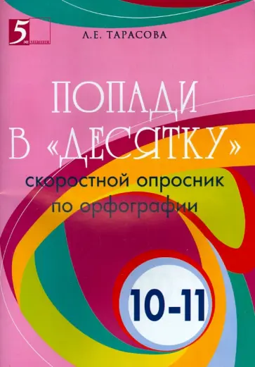 Л. Тарасова - Попади в "десятку". Скоростной опросник по орфографии для 10-11 классов обложка книги